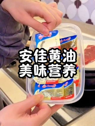 买黄油别再挑来挑去了,还有比这款动物小黄油性价比更高的吗?它是独立小包装的,一次一颗刚刚好,不会浪费,也不用担心变质。源自新西兰牧场上的品质,奶源奶香味特别足,吃起来口感细腻柔滑。早上给孩子煎个鸡蛋、裹个面包或者煎牛排,既美味又营养。喜欢的姐妹可以囤点。#安佳黄油 #黄油 #营养早餐 #太好吃了 #黄油与面包