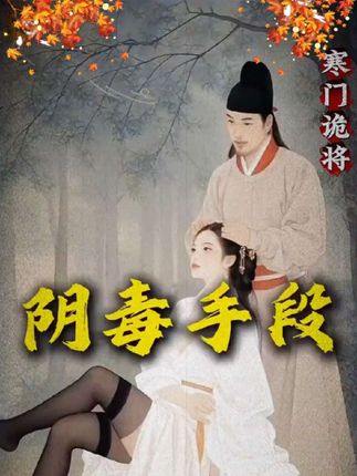 读《寒门诡将》学古人智慧,让你在为人处事中立于不败之地。#寒门诡将#千门八将#认知觉醒#谋略智慧#好书分享