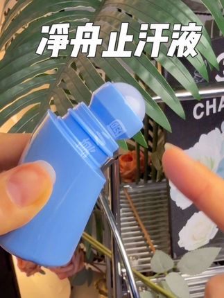 一出汗就特别尴尬的,赶紧备上一支这个!#好物推荐🔥 #净舟 #止汗液 #夏日必备 #强烈推荐