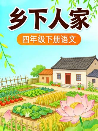 四年级下册语文第2课《乡下人家》课文朗读#乡下人家课文朗读#四年级语文下册 #乡下人家课文朗读
