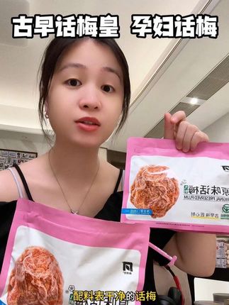 爱吃话梅的冲!! 孕反真的是人间酷刑!!只有饿的感觉没有馋的感觉!还好家里备了两包话梅皇,嗦一嗦嚼一嚼就舒服了!!#话梅 #话梅皇 #孕妇话梅 #孕期零食