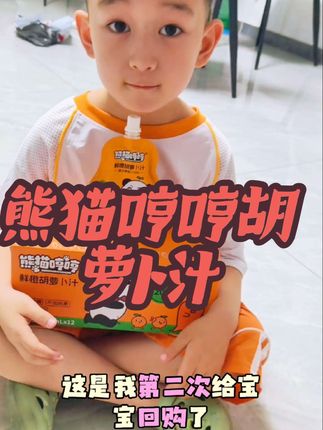#适合儿童喝的果汁 #一口阿萨姆顺滑好心情 #熊猫哼哼鲜橙胡萝卜汁 #纯果汁无添加 #适合儿童喝的果汁