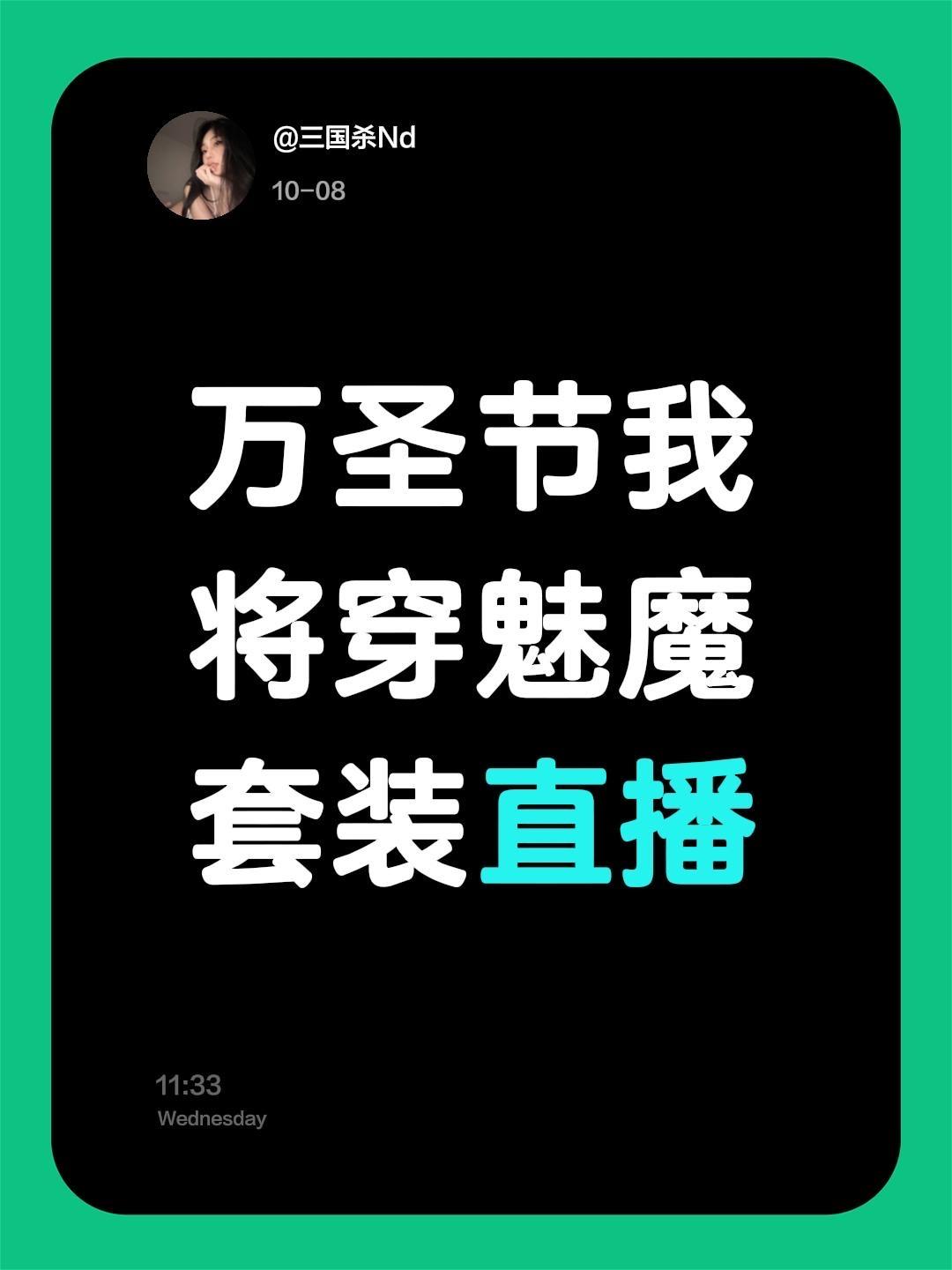 万圣节我将穿魅魔套装直播#开学我又有招了