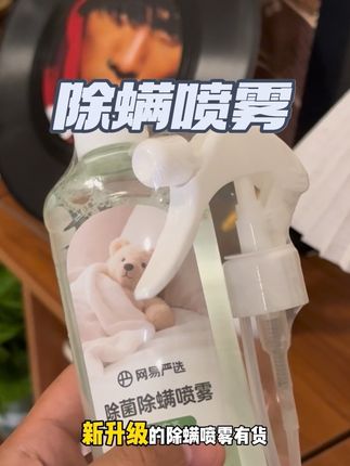 不经常换洗床单被罩的,真得拿这个除螨喷雾喷喷!!!#除螨喷雾 #网易除螨喷雾