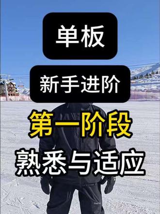 Casi教练带你度过新手期(第一集,简洁版) #雪友你好 #滑雪教练 #单板滑雪 #将军山国际滑雪度假区 #滑雪的心达到了顶峰