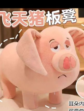 二创二师兄坐骑飞天猪玩偶可坐板凳可爱小猪猪凳子座椅公仔 #也太可爱了吧 #爱了爱了 #可爱到爆炸💥