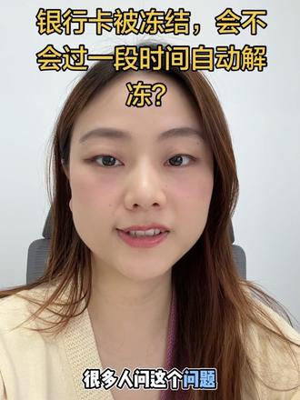 银行卡被冻结,过一段时间会不会自动解冻? #银行卡冻结#银行卡解冻#银行卡被冻结怎么办 #司法冻结#反诈止付