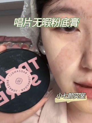 宝藏里唱片系列无暇粉底膏,遮瑕持久水润!#粉底膏 #遮瑕 #底妆推荐 #平价又好用的遮瑕推荐 #干货