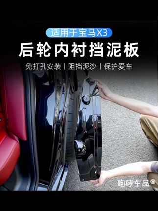 适用于宝马x3挡泥板内衬,阻挡泥巴沙石,弥补原车缺陷,x5都 适用于宝马x3挡泥板内衬,阻挡泥巴沙石,弥补原车缺陷,x5都有的设计,x3怎么能少呢~ #宝马 #宝马x3 #好物推荐 #汽车好物 #汽车用品