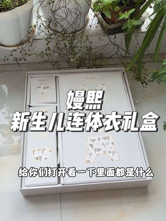 嫚熙家的新生儿连体衣礼盒,送人自用都很合适,而且现在价格很合适,新手妈妈闭眼入#嫚熙 #嫚熙新生儿礼盒 #新生儿礼盒 #母婴好物 #新生儿连体衣