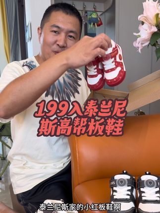 泰兰尼斯高帮板鞋都卷到这个价格啦!咱真的不用再买杂牌,颜值在线机能性不减,特别是学步期稳步期的宝贝,你选泰兰尼斯不会出错!#泰兰尼斯 #泰兰尼斯童鞋 #泰兰尼斯官方旗舰店 #泰兰尼斯kids