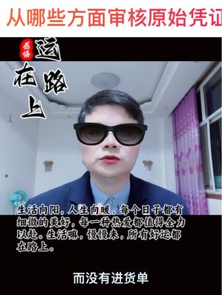 从哪些方面审核原始凭证#会计知识分享 #会计实操培训 #固始会计培训