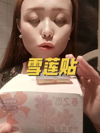 #雪莲贴#每日分享 #自用好物分享 #强烈推荐