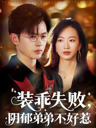 装乖失败阴郁弟弟不好惹全集王千硕林子煊-阿夹克斯