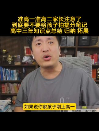 如果怕孩子刚上高一成绩下滑严重 就一定要拿提分笔记做好衔接#家长必读 #高效学习 #高中提分笔记 #张雪峰