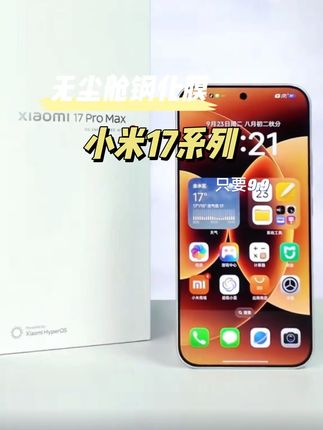 小米17秒贴无黑边钢化膜 闪魔适用小米17/17pro/17promax钢化膜无尘舱高清防摔手机膜#小米17钢化膜 #小米17pro钢化膜 #小米17promax钢化膜 #小米17 #闪魔钢化膜
