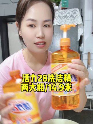 活力28的洗洁精是真的去油特别好!便宜又好用#强烈推荐 #实惠 #好物推荐分享 #洗洁精 #种草好物