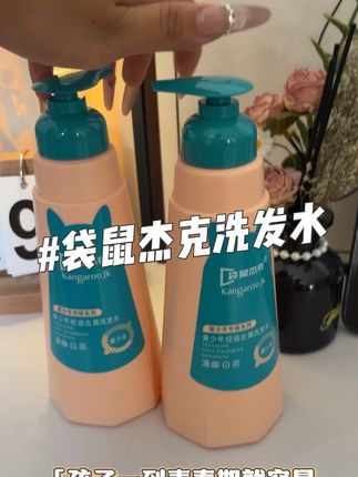 家里有青春期孩子一定要背上这个袋鼠杰克的洗发水,控油蓬松#袋鼠杰克洗发水 #青少年洗发水 #学生洗发水