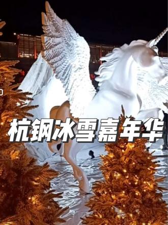 杭钢公园开始造雪啦内场抢先看,家门口的冰雪乐园多囤几张慢慢玩 🌈🌈杭钢公园今晚7点半飘雪啦!超浪漫超梦幻。
🔥🔥焦炉冰雪城堡,森林冰雪营地,造景抢先看,夜晚亮灯美呆了!
🍊🍊第一波早鸟票38,第二波48,第三波58,早囤早优惠,覆盖春节寒假,慢慢玩不用随时退#亲子游玩好去处 #vlog十亿流量扶持计划 #跟着抖音去追雪 #冰雪乐园 #雪地里撒欢