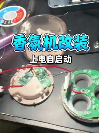 小米香氛机改装通电自启动 启动车辆不需要再触摸启动了 #小米香氛机 #车载好物#改装 #小米香氛机改装