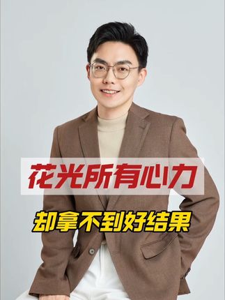 花尽所有心力却拿不到好结果,不如看看这本道德经 #国学文化 #处世之道 #漫画道德经