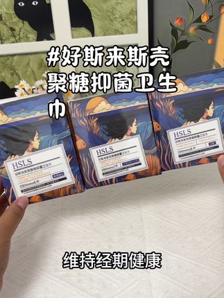 #好斯来斯#壳聚糖卫生巾 用一次就爱上了这个壳聚糖抑菌卫生巾,超薄透气不粘腻,人手必备#放心用的卫生巾
