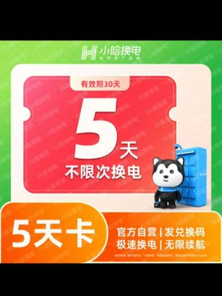 #好物推荐🔥 【小哈换电】5天不限次换电套餐 宁德时代电池 外卖 骑手#骑手#外卖小哥 #换电