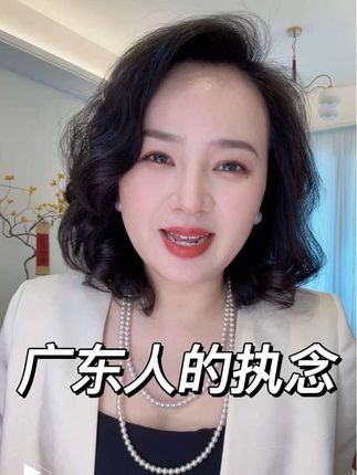 松弛的广东人对什么有执念呢?有没有广东人来说一下? #广东 #文化差异