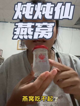 谁还在说吃不起 好吃又美味 晚上睡觉前来一杯#女人要对自己好点 #燕窝 #燕窝的炖煮方法