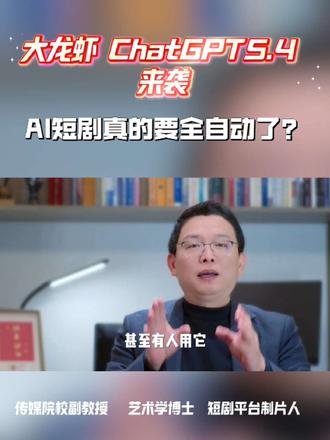 OpenAI大龙虾+GPT5.4来袭!AI短剧真要全自动了?#大龙虾#ChatGPT“。OpenCLow和ChatGPT5.4来势汹汹,都说能接管电脑,甚至有人用它们连#Seedance2.0,喂个剧本就自动出片——这不就是大家想要的‘AI短剧自动化’?”“但未来的自动化,根本不用这么麻烦。大模型自己就能把剧本直接变成短剧,从创意落地到成片输出,全流程自动完成,不需要额外工具接管。”“现在的‘外部组合’只是自动化的雏形,未来的AI短剧,一定是大模型原生的、一步到位的自动化生产。”#AI