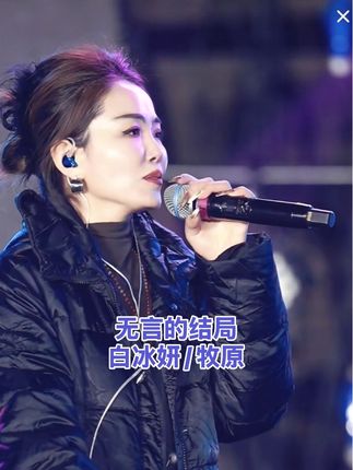 #演出现场 #现场真唱 #live现场 #现场版live #实力派歌手 @白冰妍🎙️新歌《生活一拳打碎了我》 @牧原🎤