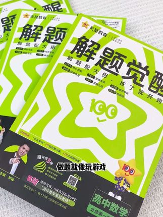 解题觉醒来助力,做题就像玩游戏 #高中生 #教材推荐