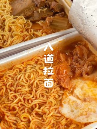 看韩剧必备的拉面!筋筋道道巨好吃!#韩剧必备#泡面#八道拉面