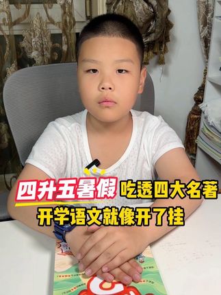 四升五怎样攻克四大名著的难关?#小学语文 #四大名著