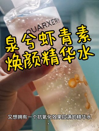 抗糖御氧,熬夜党的救星!#护肤分享 #精华水 #美妆好物