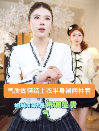 气质蝴蝶结上衣半身裙两件套 #服装上热门话题 #穿搭不重样 #每日分享 #时尚穿搭女装 #气质仙女裙穿搭 秋冬季节必入的仙女装来啦~气质蝴蝶结上衣半身裙两件套~超显瘦谁穿谁漂亮~仙女们抓紧冲冲冲~