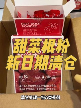 #甜菜根粉 #a类补剂 #巨巨巨巨超值 #大数据推荐给有需要的人