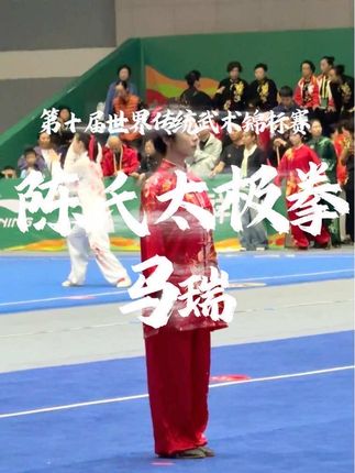 第十届世界传统武术锦标赛 马瑞荣获女子C组陈氏太极拳9.230分第一名🏅 “世界太极拳冠军”荣誉#太极 #比赛现场 #非遗传承 #峨眉山2025世传赛 #运动