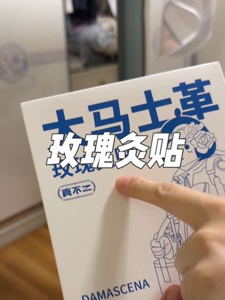 终于找到一款没有老人味儿的 #玫瑰灸贴 #真不二玫瑰贴 #艾灸贴 #三伏天艾灸
