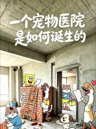 宠物医院的诞生 宠物医院设计#宠物医院装修设计#宠物医院设计#动物医院设计#动物医院装修#宠物医院