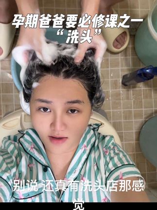 孕期准爸爸必修课之一“洗头” #孕期 #孕期记录 #孕期知识