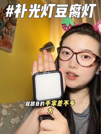 喜欢拍照拍视频或者刚开始做自媒体的新人姐妹,强烈推荐这款#补光灯 #豆腐灯 #拍照神器 #小巧便携 #超便宜超划算