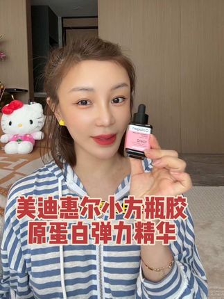 美迪惠尔粉色胶原蛋白弹力精华小方瓶~分瓶分效🤭精准护肤~熟龄肌闭眼冲#美迪惠尔#美迪惠尔胶原蛋白#胶原蛋白弹力精华#精华液#好物推荐