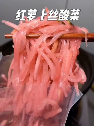 正宗云南富源红萝卜丝酸菜,又酸又脆,怎么做都好吃!#萝卜丝酸菜 #云南特产#酸爽开胃 #好吃到停不下来