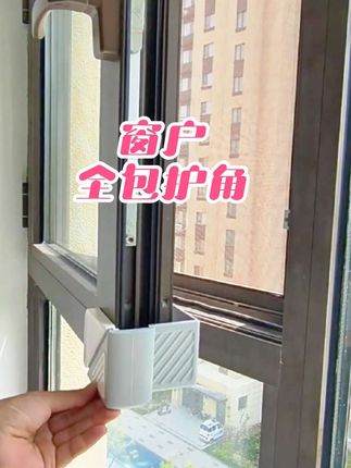 内开窗必备的#防撞护角 全方位防护,不耽误开关窗,再也不怕被窗户撞了。#窗户防撞角