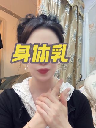 这款身体乳非常好用,很滋润不油腻,瓶子还很漂亮#身体乳