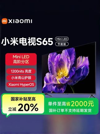【国家补贴】小米电视S 65MiniLED节能版平板电视L65MA-SPL#小米电视#电视#智能电视#液晶电视#平板电视