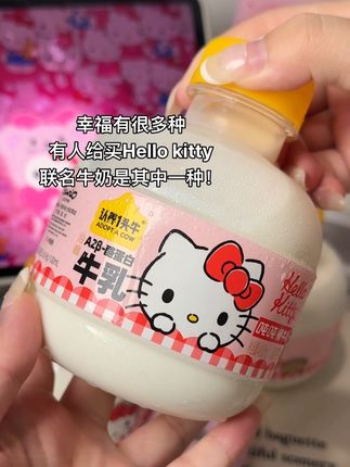 幸福是好朋友送的hello kitty吨吨牛奶🥛#hellokitty #认养一头牛 #牛奶 #鲜牛奶