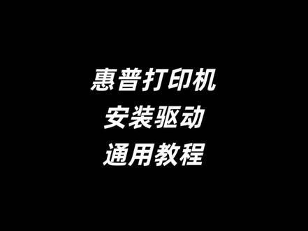 惠普打印机安装驱动通用精选