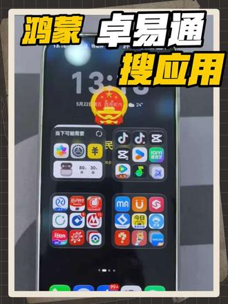 鸿蒙版抖音功能不够用怎么去替代 第5期 #卓易通 #一天一个手机使用小技巧 #华为手机 #鸿蒙61 #玩机技巧